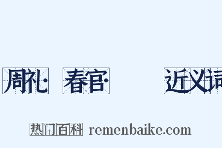 周礼·春官·眡祲近义词是什么意思的图片